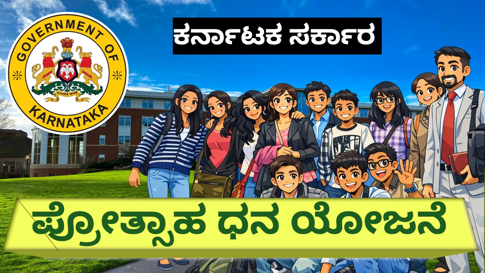 ಪ್ರೋತ್ಸಾಹ ಧನ ಯೋಜನೆ