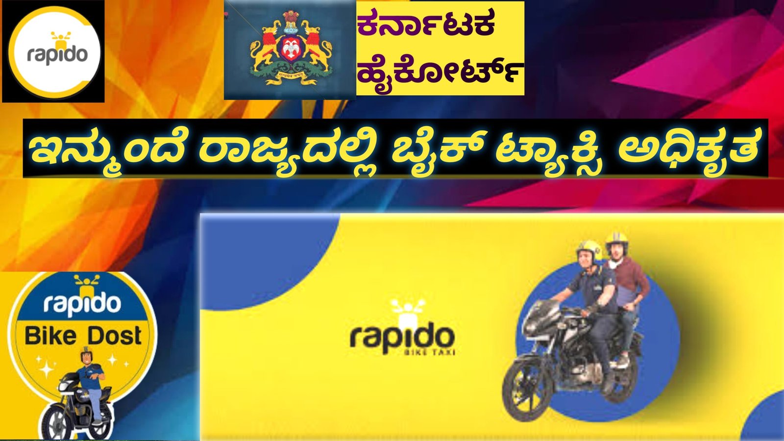 ಇನ್ನು ಮುಂದೆ ರಾಜ್ಯದಲ್ಲಿ ಬೈಕ್ ಟ್ಯಾಕ್ಸಿಗೆ ಅಧಿಕೃತ ಗ್ರೀನ್ ಸಿಗ್ನಲ್? ಕೋರ್ಟ್ ತೀರ್ಪಿನ ಸಂಪೂರ್ಣ ವಿವರ