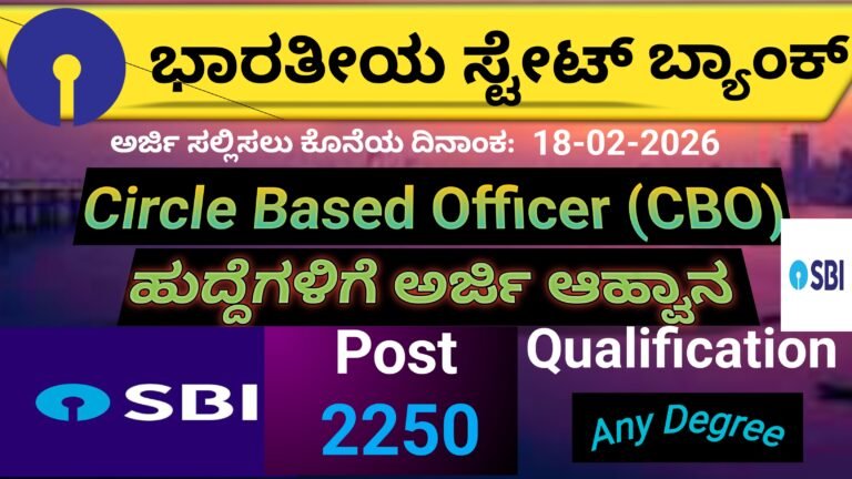 SBI ವೃತ್ತಾಧಾರಿತ ಅಧಿಕಾರಿ ನೇಮಕಾತಿ 2026