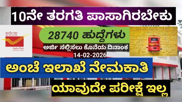 10ನೇ ತರಗತಿ ಪಾಸ್ ಆದವರಿಗೆ ಸರ್ಕಾರಿ ಉದ್ಯೋಗ