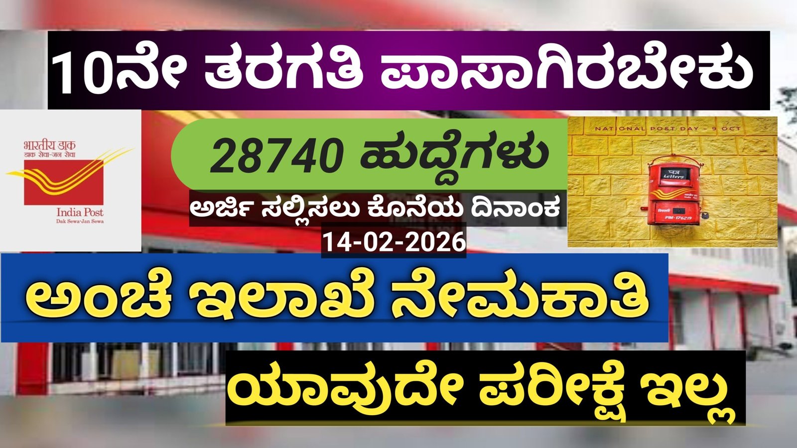 10ನೇ ತರಗತಿ ಪಾಸ್ ಆದವರಿಗೆ ಸರ್ಕಾರಿ ಉದ್ಯೋಗ