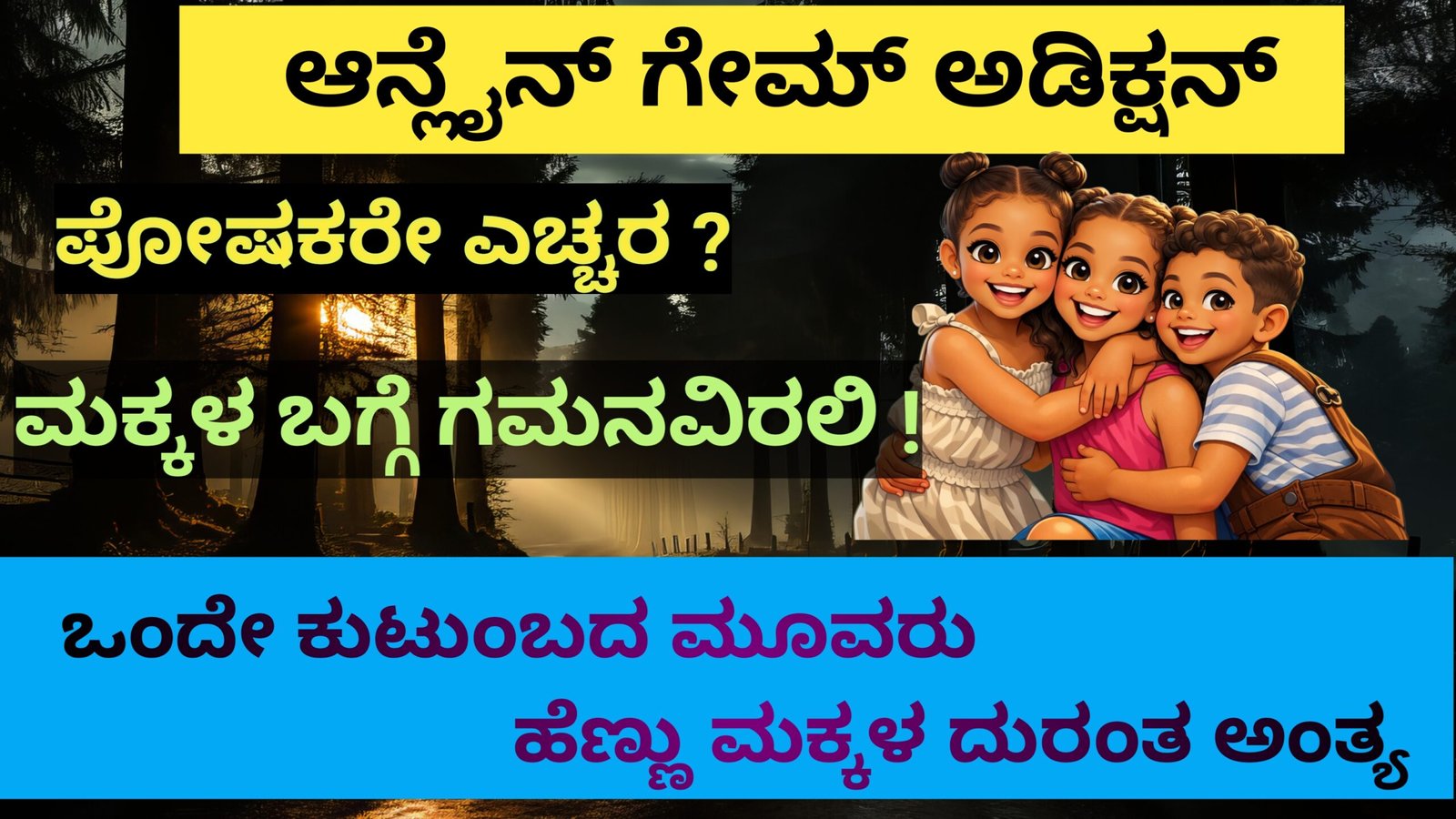 Online Game Addiction ಕಿತ್ತುಕೊಂಡ 3 ಅಕ್ಕ-ತಂಗಿಯರ ಜೀವ