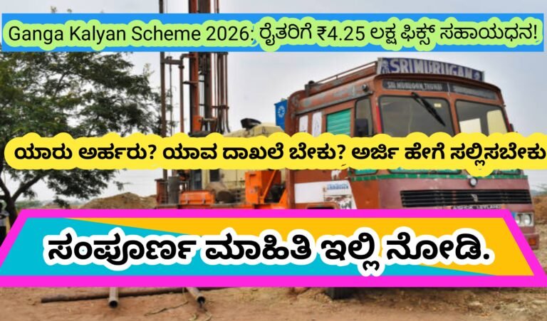 Ganga Kalyan Scheme 2026