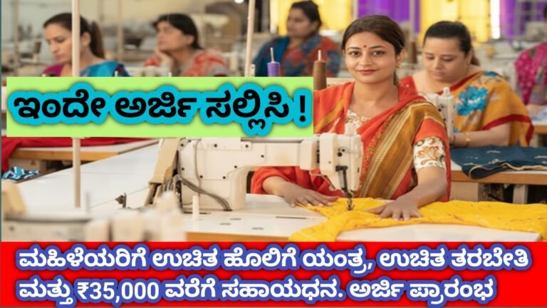 Free Sewing Machine Yojana 2026