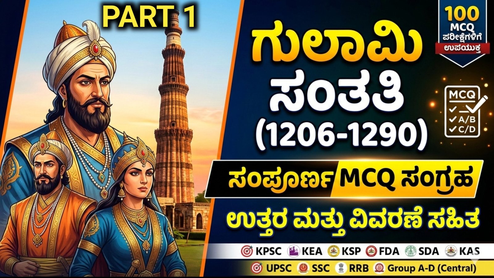 Ghulami Santati MCQ Part 1