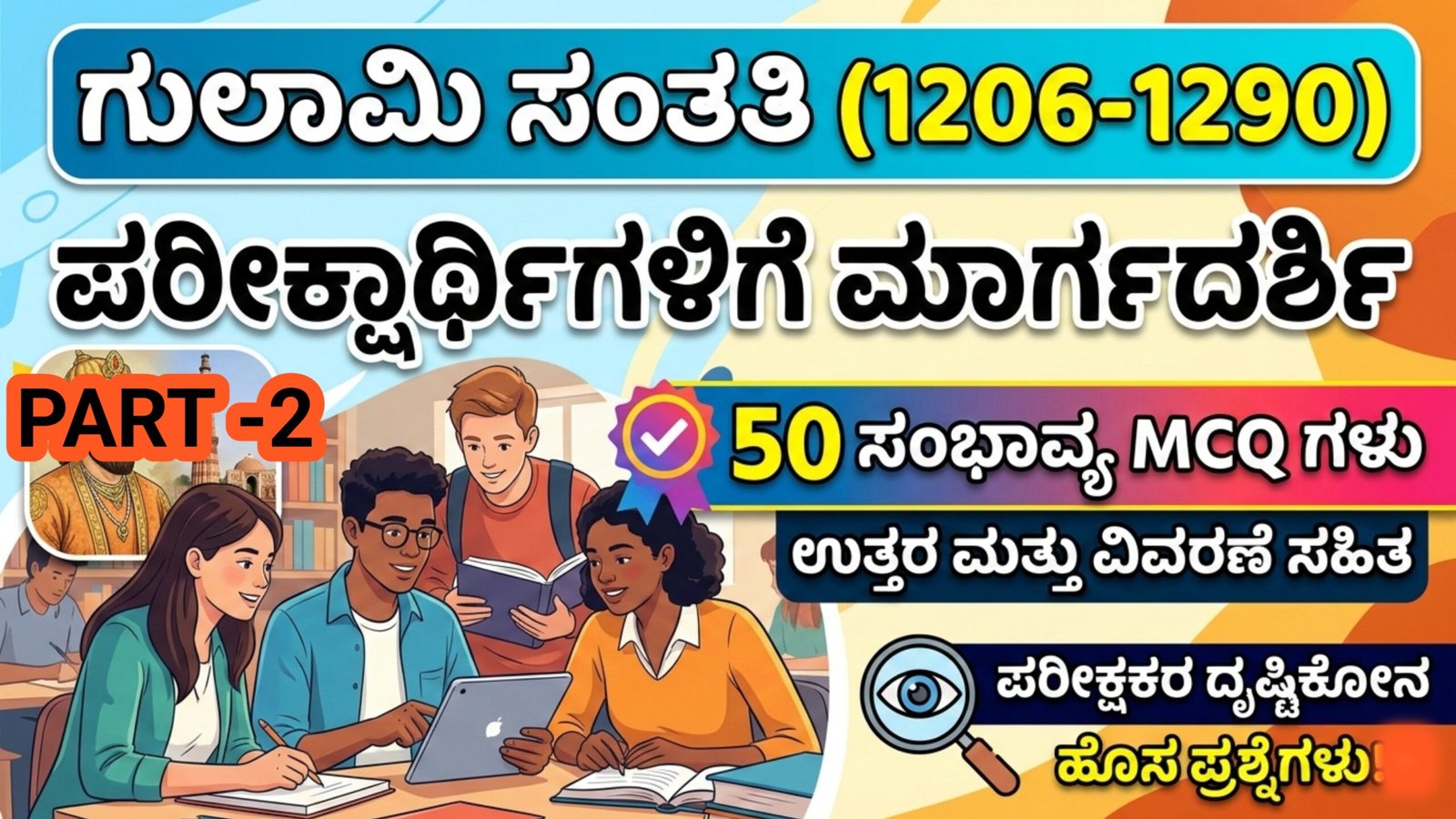 Ghulami Santati MCQ Part 2