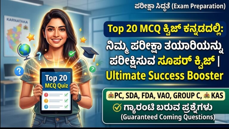 Top 20 MCQ Quiz in Kannada