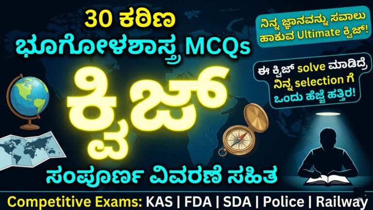 30 ಕಠಿಣ ಭೂಗೋಳಶಾಸ್ತ್ರ MCQs ಕ್ವಿಜ್