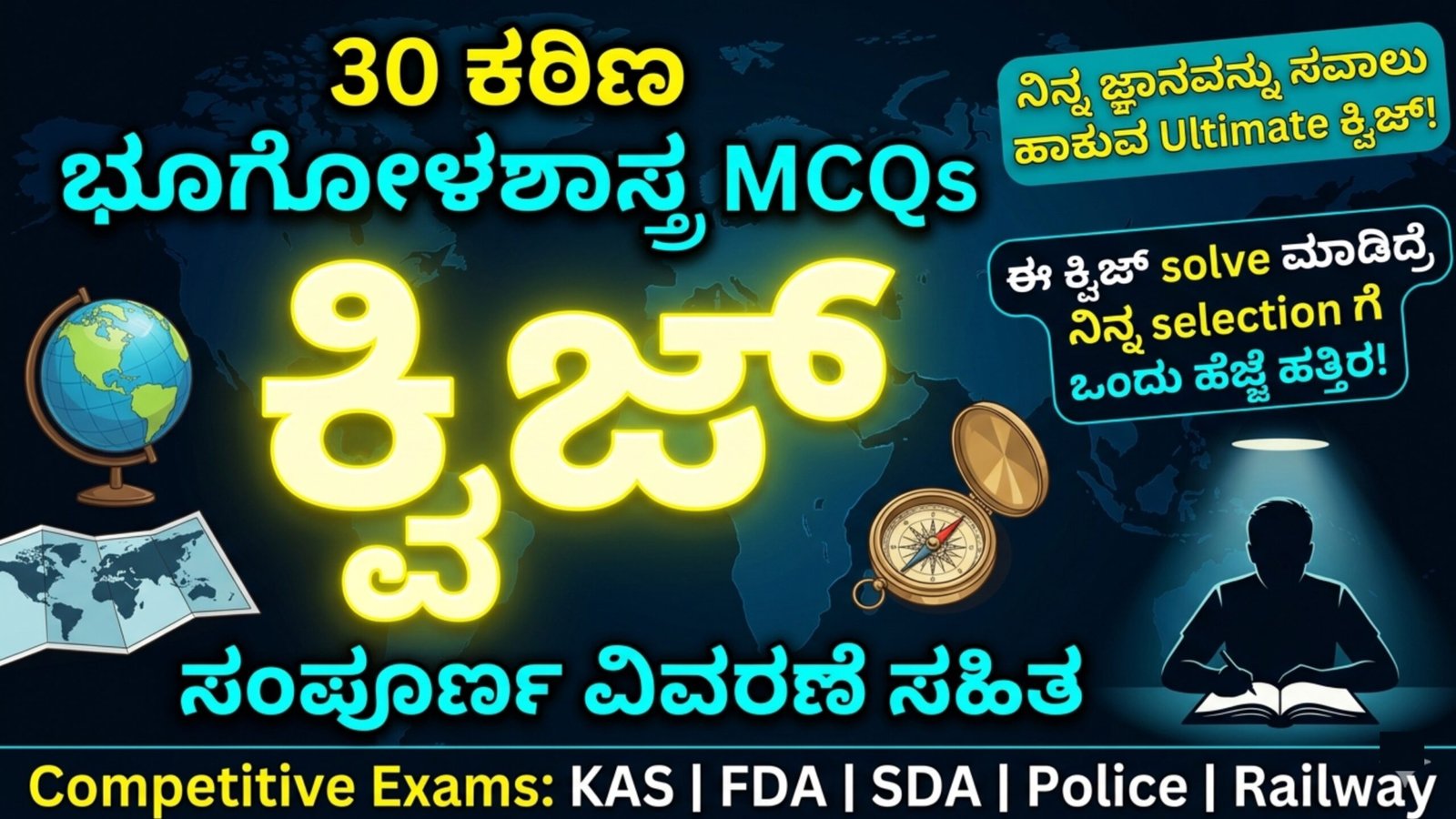 30 ಕಠಿಣ ಭೂಗೋಳಶಾಸ್ತ್ರ MCQs ಕ್ವಿಜ್