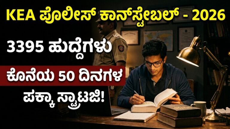 KEA Police constable (civil) 2026 Study tips