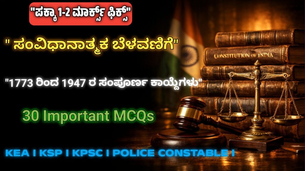 ಭಾರತದ ಸಂವಿಧಾನಾತ್ಮಕ ಬೆಳವಣಿಗೆ 