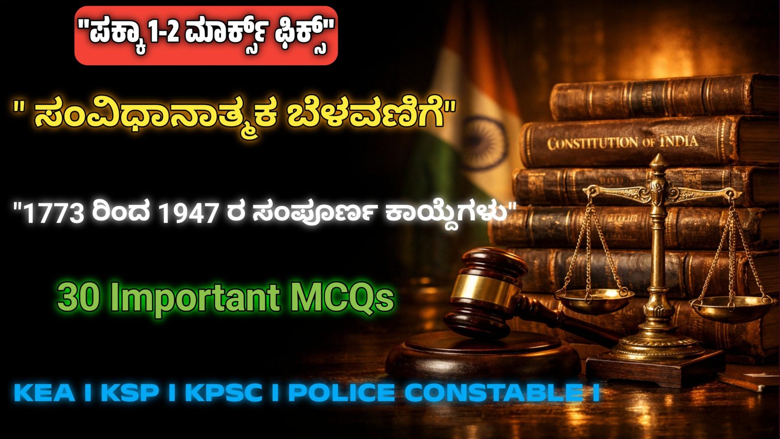 ಭಾರತದ ಸಂವಿಧಾನಾತ್ಮಕ ಬೆಳವಣಿಗೆ 