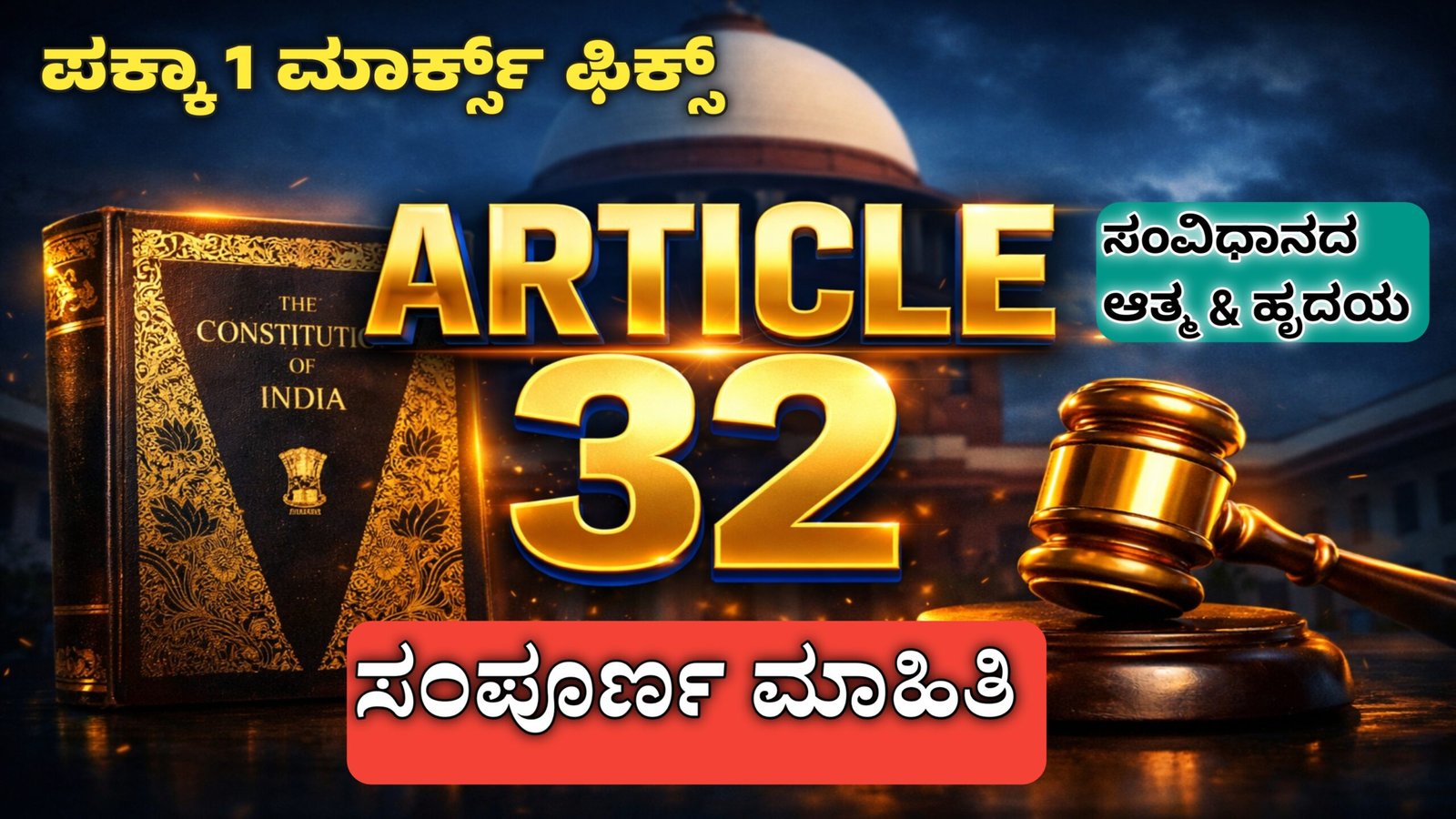 ಸಂವಿಧಾನದ 32ನೇ ವಿಧಿ
