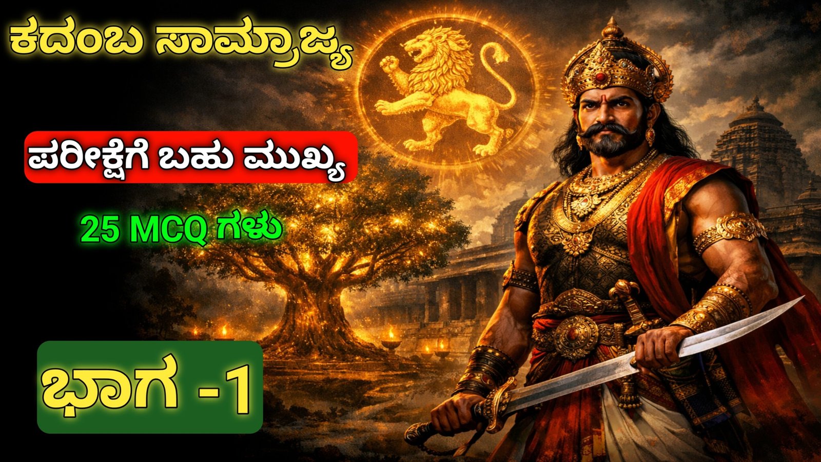 ಕದಂಬ ಸಾಮ್ರಾಜ್ಯದ ಇತಿಹಾಸ