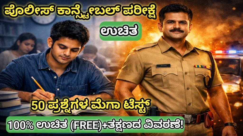 ಉಚಿತ ಪೊಲೀಸ್ ಕಾನ್ಸ್ಟೇಬಲ್ ಪರೀಕ್ಷೆ