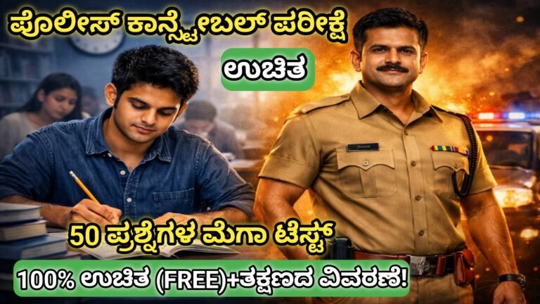 ಉಚಿತ ಪೊಲೀಸ್ ಕಾನ್ಸ್ಟೇಬಲ್ ಪರೀಕ್ಷೆ