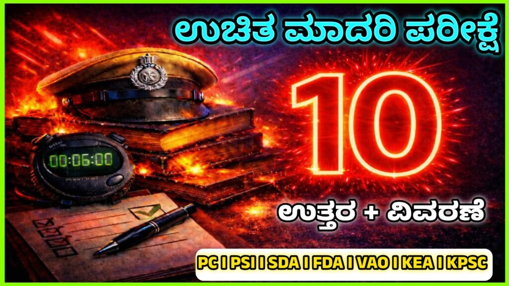 ಉಚಿತ ಮಾದರಿ ಪರೀಕ್ಷೆ - 10