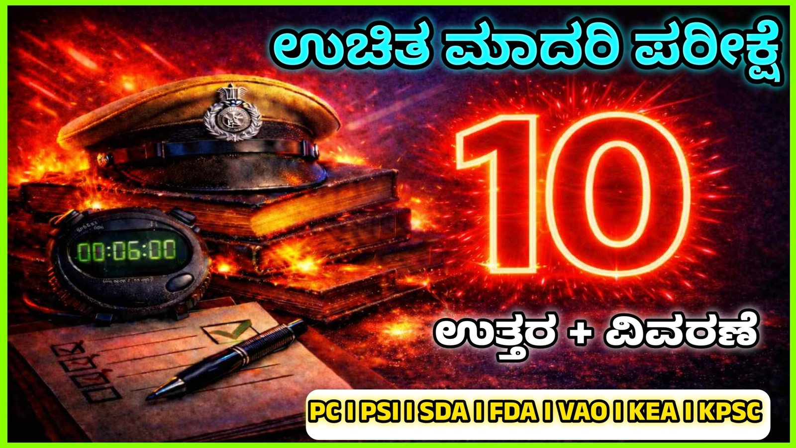 ಉಚಿತ ಮಾದರಿ ಪರೀಕ್ಷೆ - 10