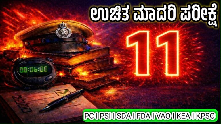 ​Free Mock Test in Kannada